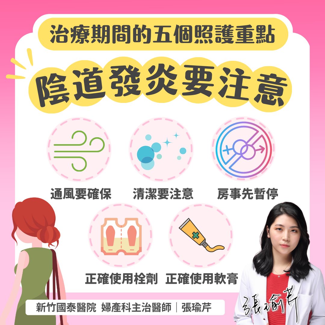 陰道發炎注意事項。(圖/張瑜芹醫師提供)