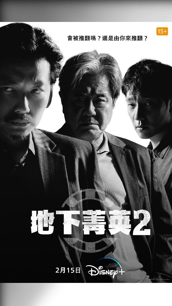 《地下菁英》第二季（Big Bet Season 2）講述「車武湜」傳奇的一生。（圖／Disney+）