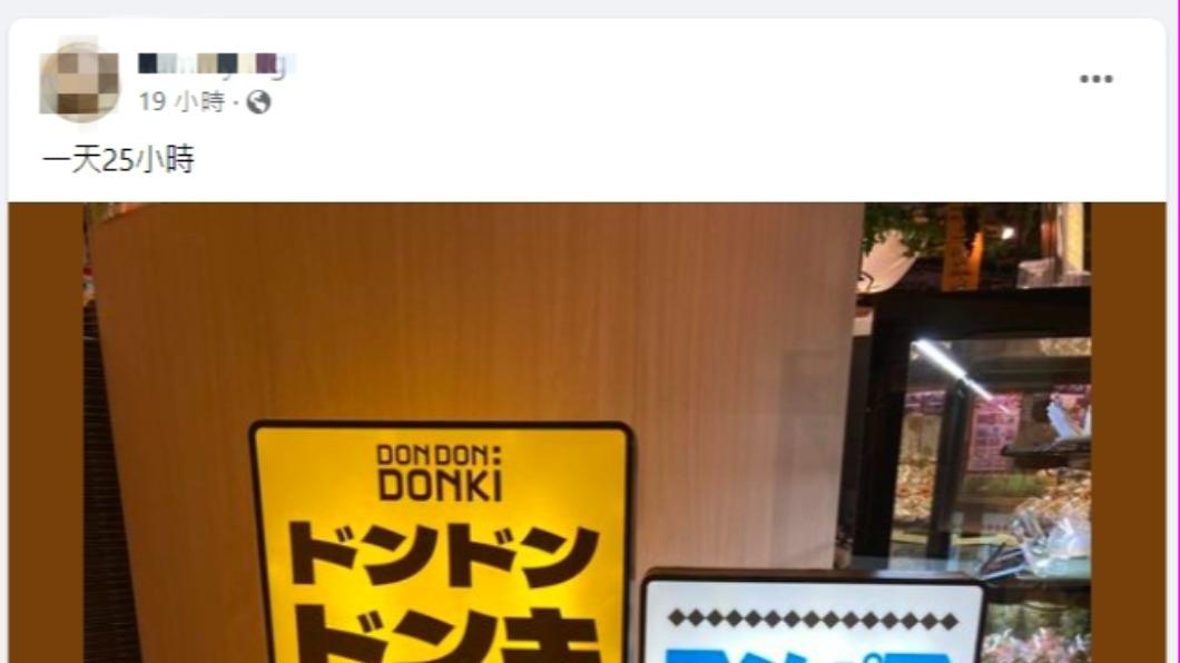 網友在臉書曬唐吉訶德營業時間，並指出「一天25小時」。（圖／翻攝自路上觀察學院臉書）