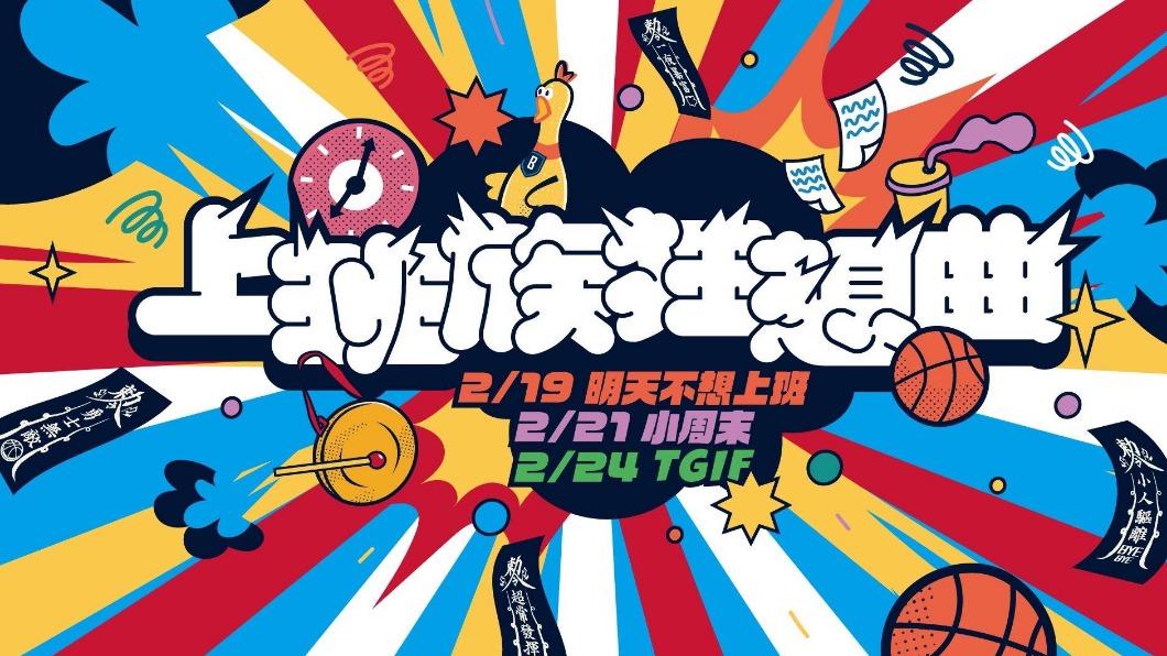 富邦勇士「上班族狂想曲」。(圖/球團提供)