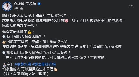 高敏敏表示,飯後吃高鉀水果可排水腫。(圖/翻攝自高敏敏營養師臉書)