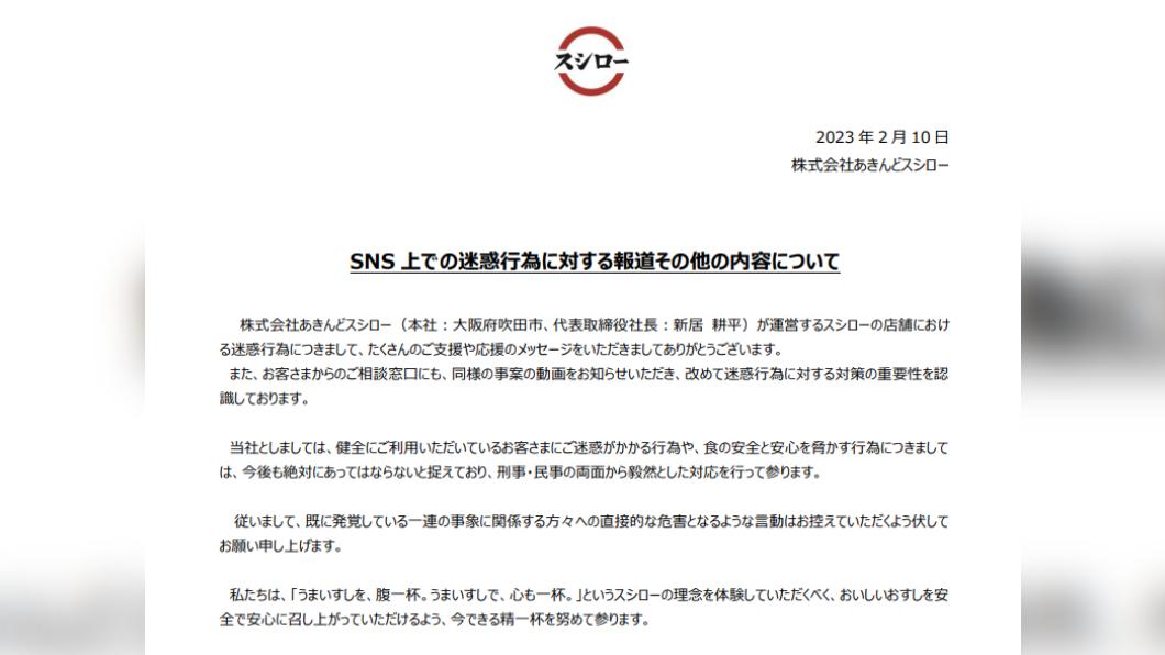 壽司郎於10日發布聲明，表示今後決不會容忍類似行為。（圖／翻攝自壽司郎官網）