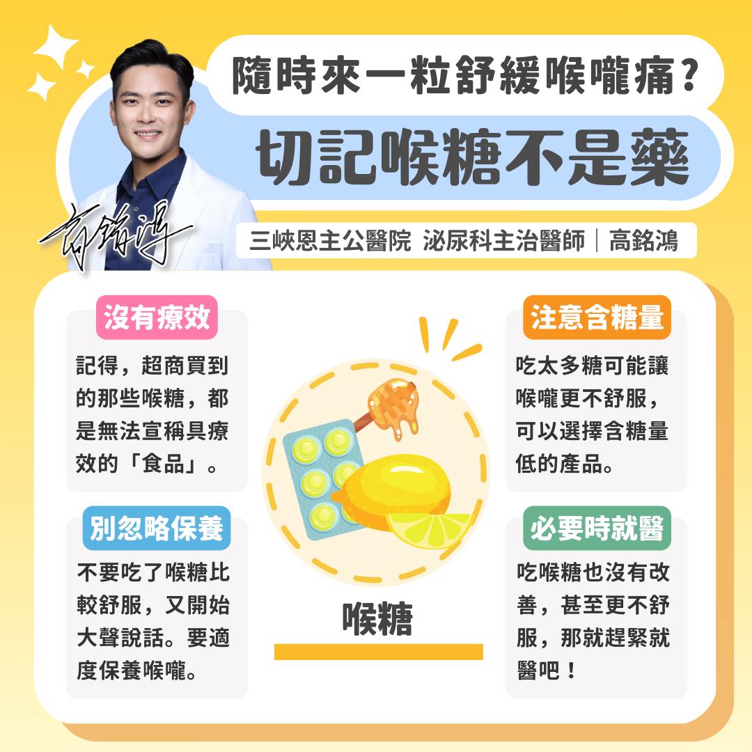 高銘鴻提醒,「喉糖不是藥」。(圖/翻攝自大禹治水 恩主公醫院 高銘鴻醫師 三峽北大鶯歌泌尿科臉書)
