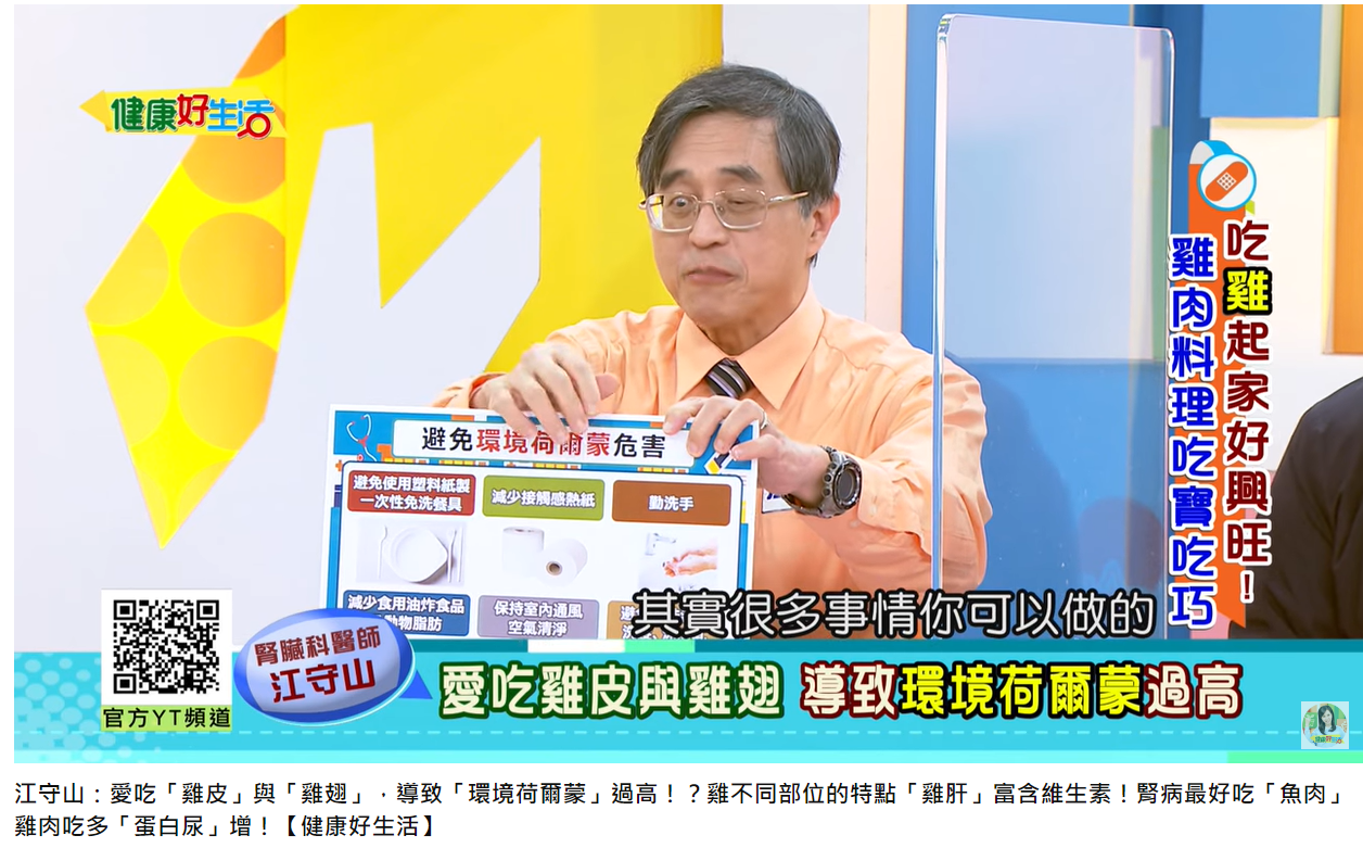 腎臟科醫師江守山分享避免環境賀爾蒙危害的方法。(圖/翻攝自健康好生活 YouTube)