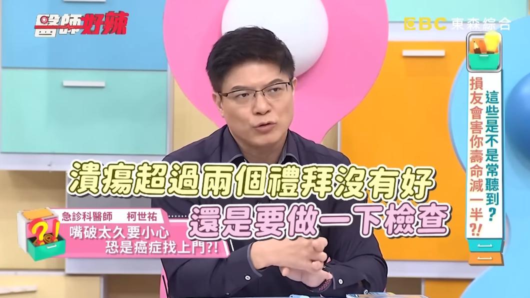 醫師提醒,口腔潰瘍超過2週沒好,就得做檢查。(圖/翻攝自醫師好辣YT)