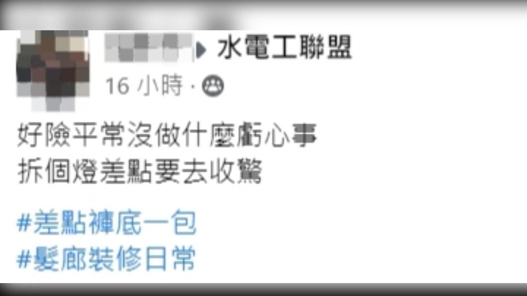 師傅怕爆直呼:「拆個燈差點要去收驚!」(圖/翻攝自水電工聯盟臉書)