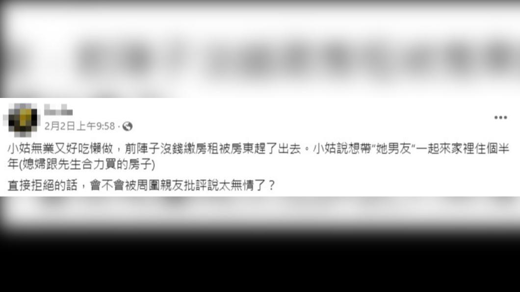 網友分享小姑要前來同住事件。(圖/翻攝自「毒姑九賤婆媳討論區」臉書)