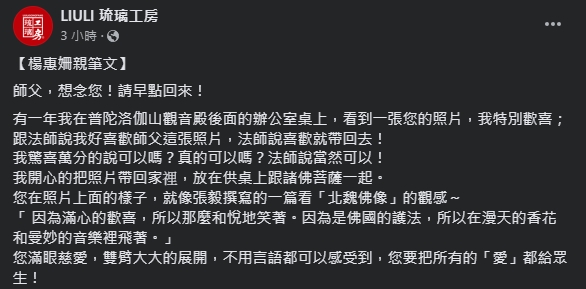 楊惠姍感懷與星雲大師的種種過往。(圖/翻攝自LIULI 琉璃工房臉書)