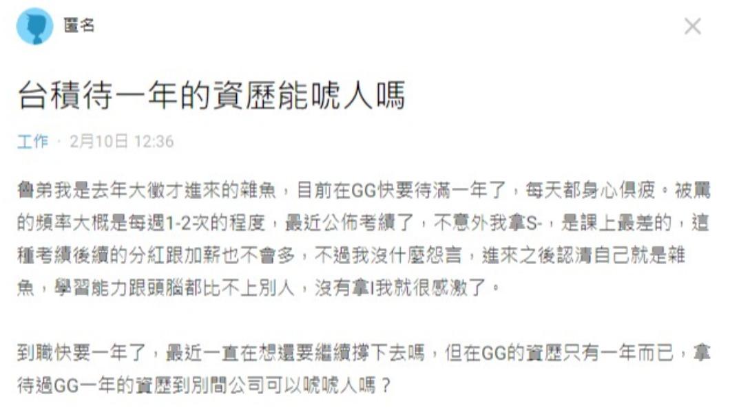 網友好奇,台積電1年資歷能嚇唬人嗎?(圖/翻攝自Dcard)