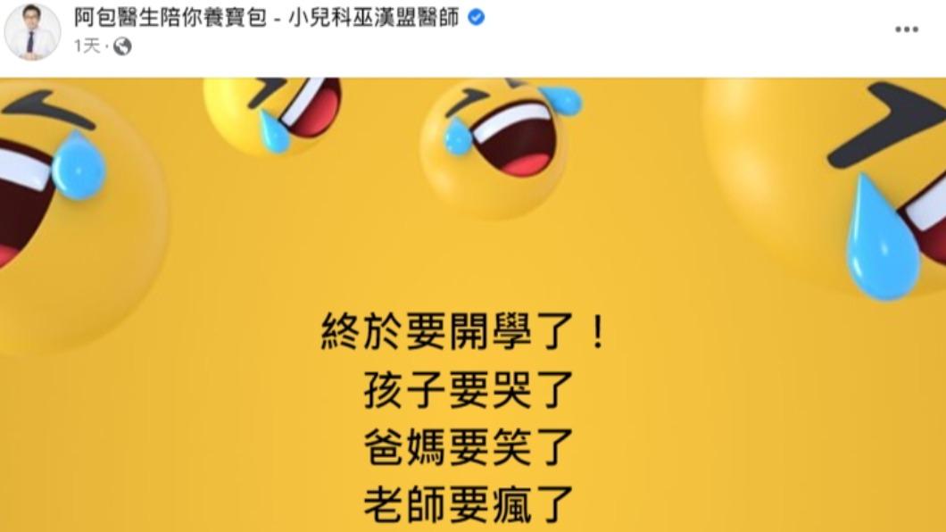 巫漢盟發文。(圖/翻攝自阿包醫生陪你養寶包 - 小兒科巫漢盟醫師臉書)