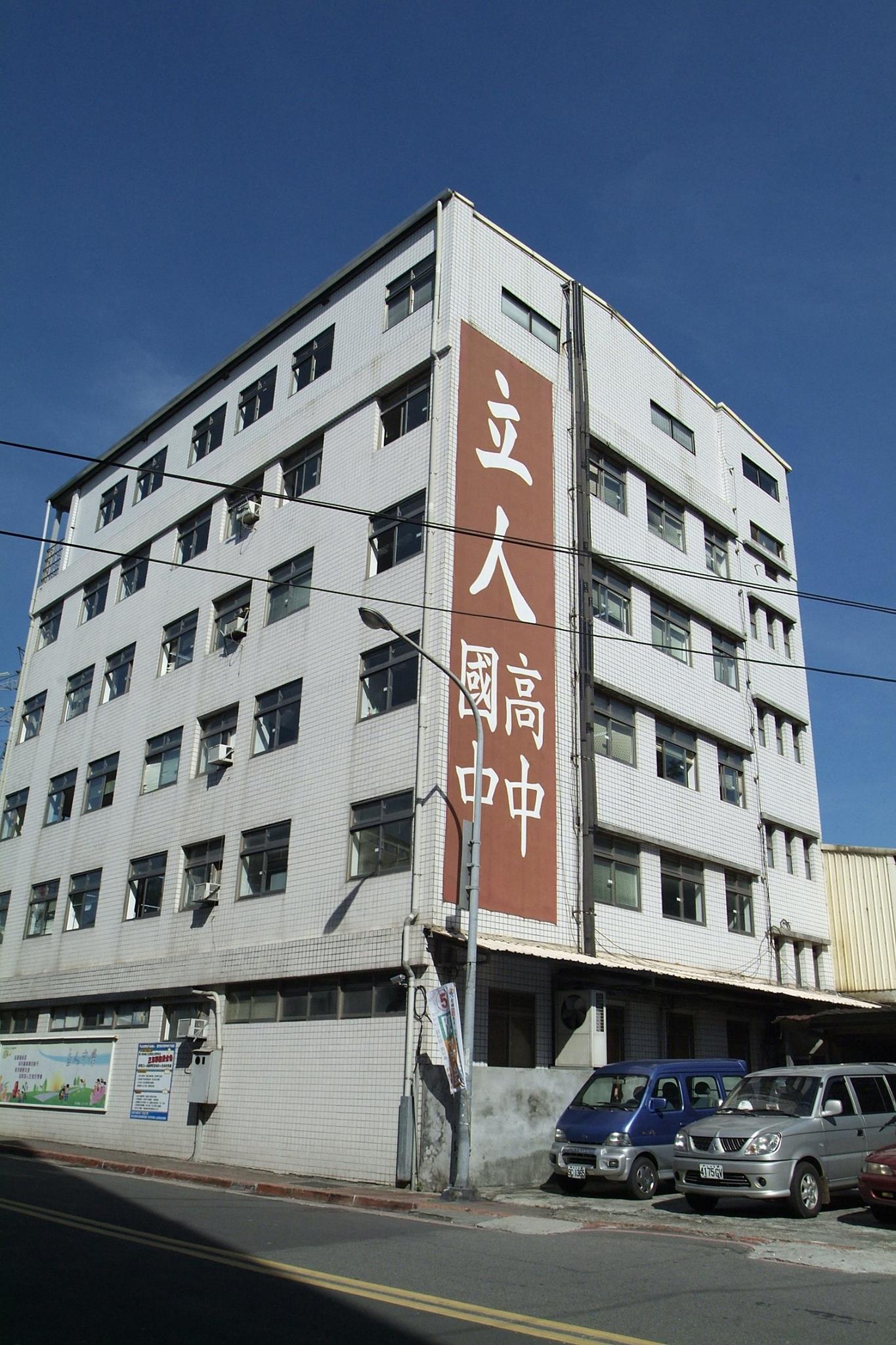 立人高中建校70年,正式走入歷史。(圖/翻攝自臺北市立人高中臉書)