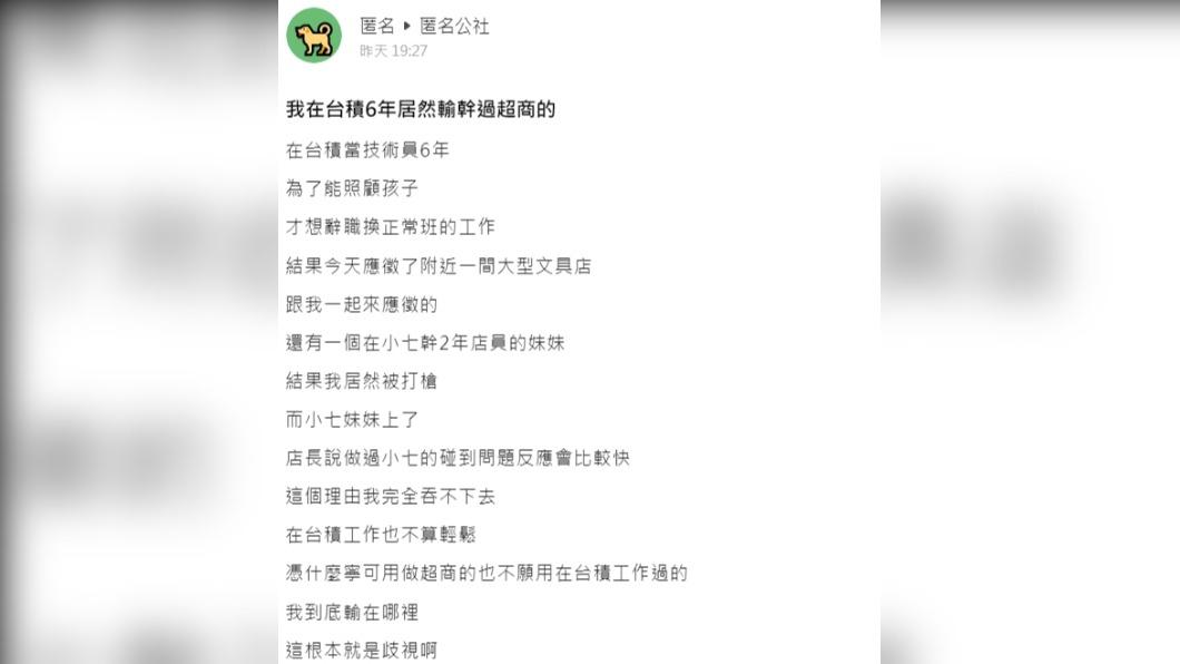 原PO難以接受輸給超商妹妹。(圖/翻攝自匿名公社)