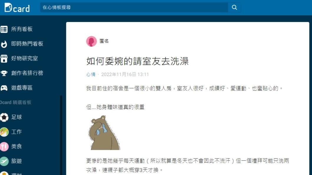 網友在Dcard上發文「如何委婉地請室友去洗澡」。(圖/翻攝自Dcard)
