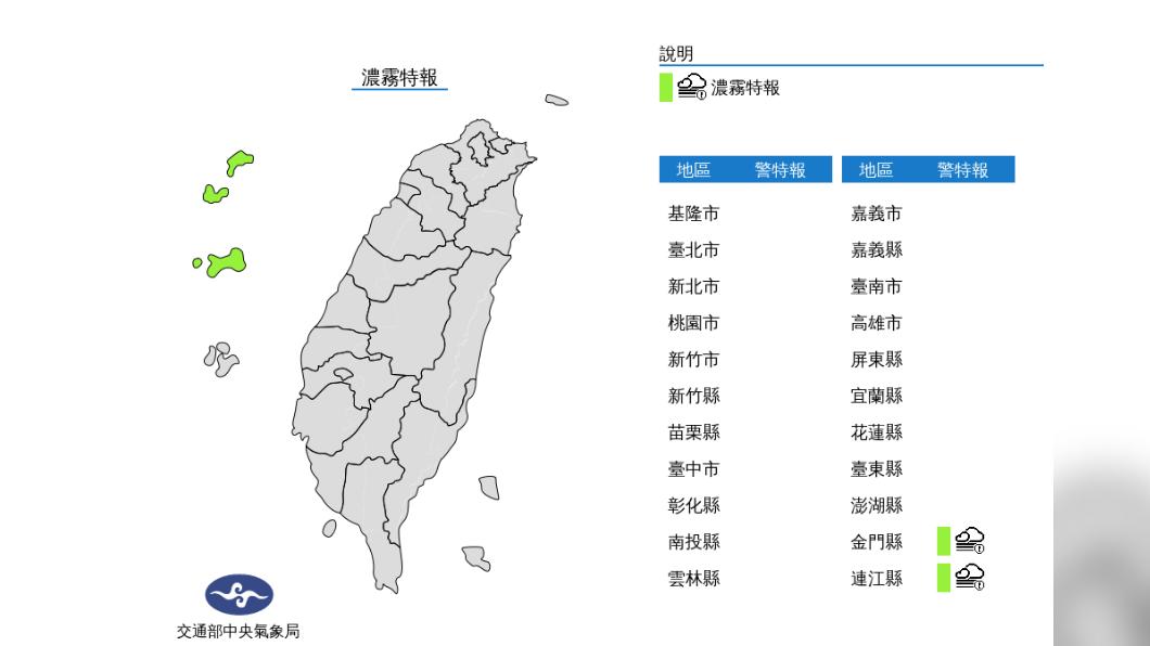 氣象局發布濃霧特報。(圖/中央氣象局)