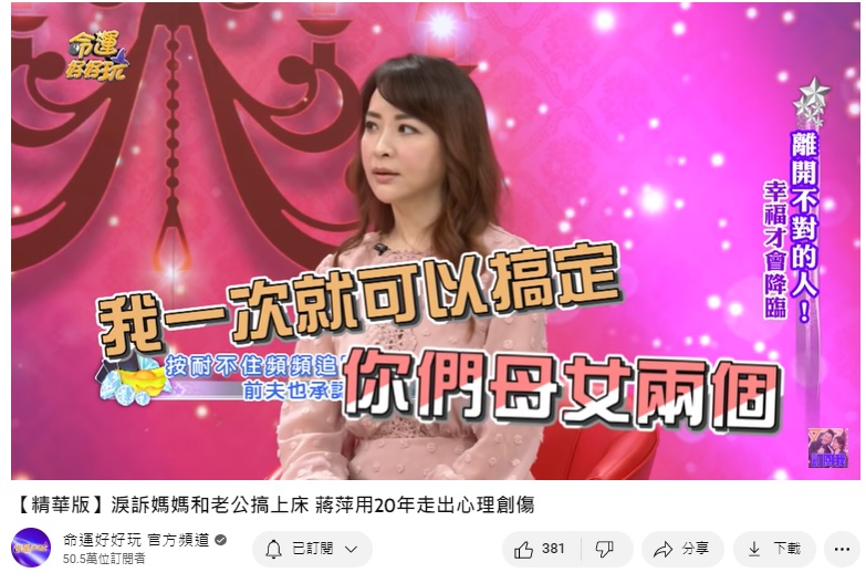 蔣萍透露,前夫與親媽發生不倫關係。(圖/翻攝自命運好好玩YouTube)