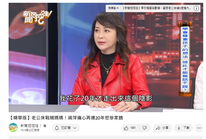 蔣萍花了整整20年才走出陰影。(圖/翻攝自《新聞挖挖哇》YouTube)
