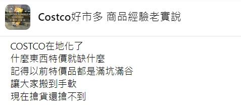 網友發文抱怨好市多「在地化」了。（圖／翻攝自Costco好市多 商品經驗老實說）