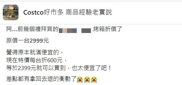 原PO說自己才剛買完就特價。(圖/翻攝自Costco好市多 商品經驗老實說)