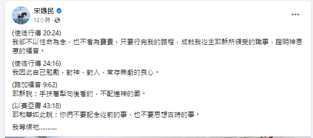 宋逸民引用4句聖經,被外界解讀反擊小甜甜。(圖/翻攝自宋逸民臉書)