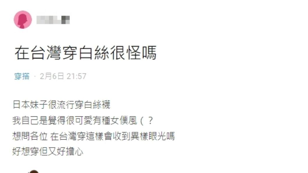 原PO發文詢問「在台灣穿白絲很怪嗎」。(圖/翻攝自Dcard)