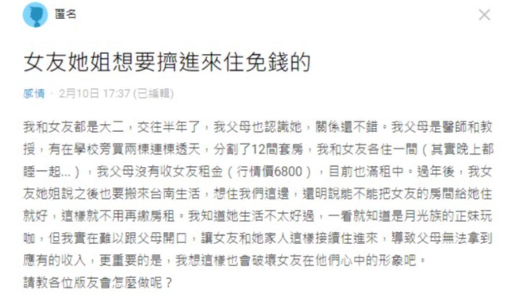 網友表示，女友姊姊想進來住免錢的套房。（圖／翻攝自Dcard）