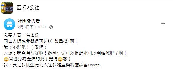 大媽表示送體重機的理由是為了督促產婦減肥。(圖/翻攝自匿名2公社)