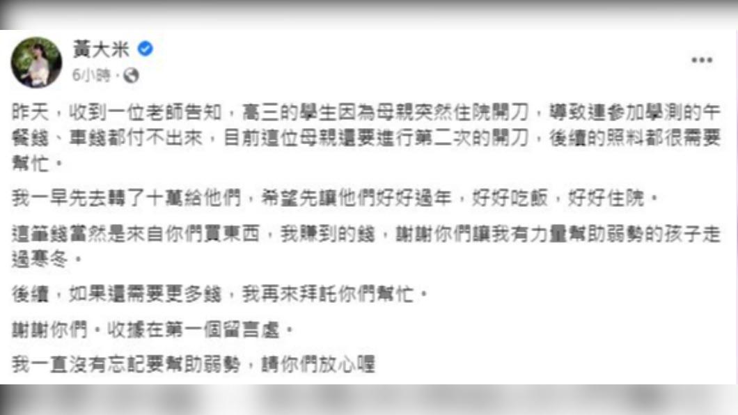 黃大米曾分享，匯款10萬元幫助一名高三生及其母親。（圖／翻攝自黃大米臉書）