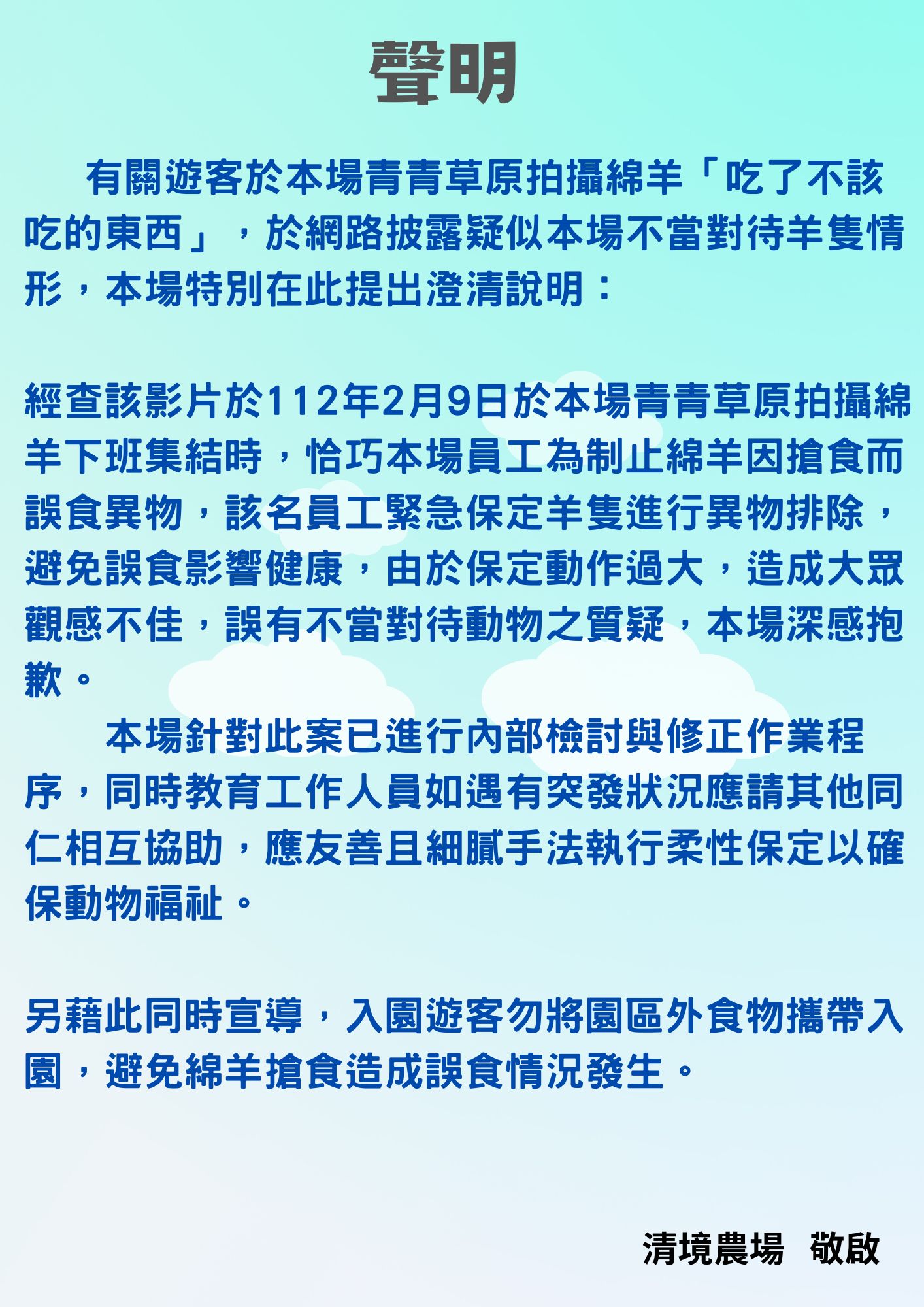 清境農場聲明。(圖/翻攝自清境農場 Qingjing Farm臉書)