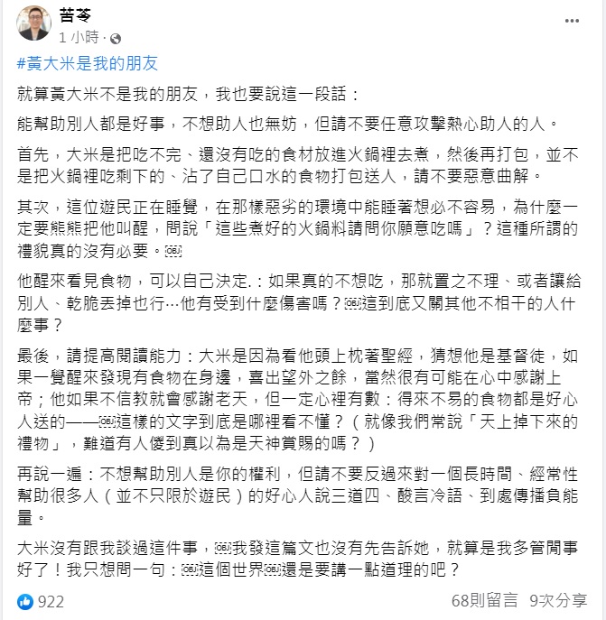 苦苓逆風發文力挺黃大米。(圖/翻攝自苦苓臉書)