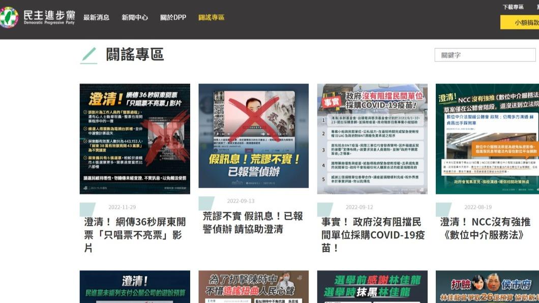 民進黨網站闢謠專區網頁。（圖／翻攝民進黨網站）