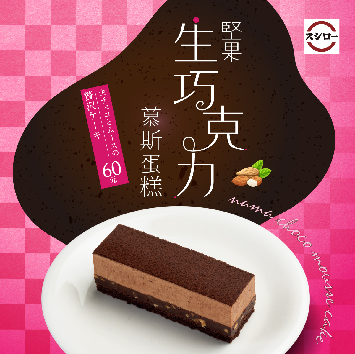 壽司郎推出期間限定的「堅果生巧克力慕斯蛋糕」。(圖/翻攝壽司郎臉書)