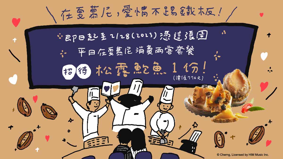 平日消費2客套餐出示此畫面招待「松露鮑魚」一份。(圖/翻攝夏慕尼臉書)