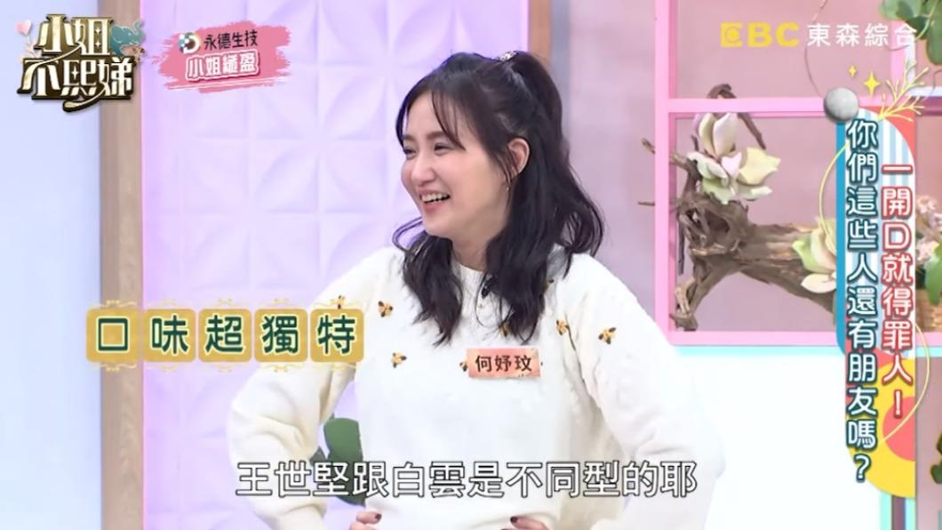 眾人質疑何妤玟的喜好。(圖/翻攝自小姐不熙娣YT頻道)