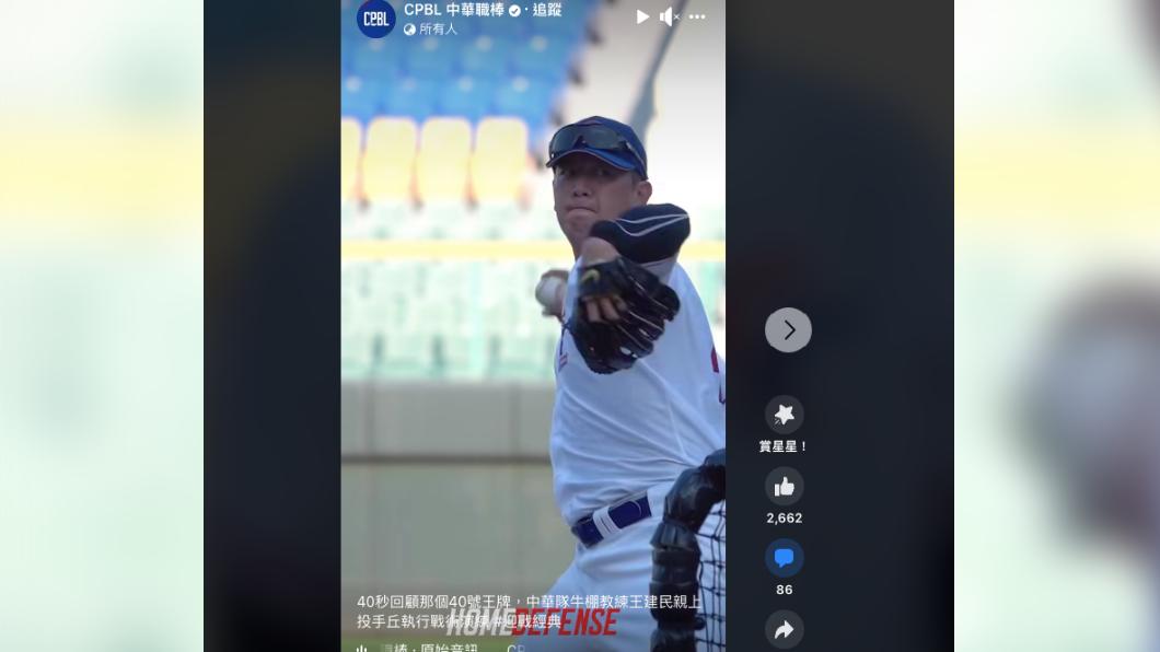 球迷大讚王建民投球英姿。（圖／翻攝中華職棒粉專）