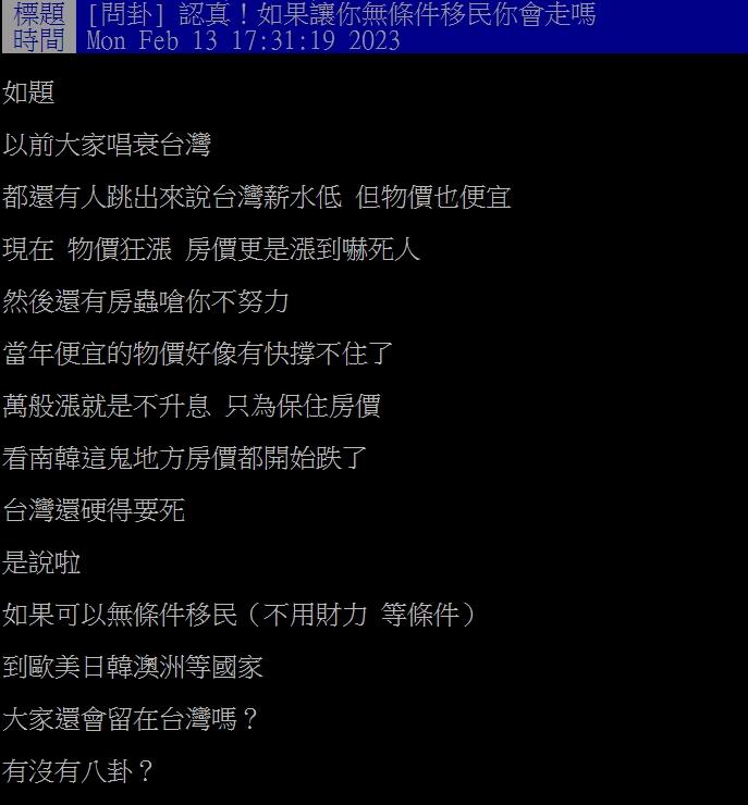 原PO問如果能無條件移民大家會走嗎？（圖／翻攝自PTT）