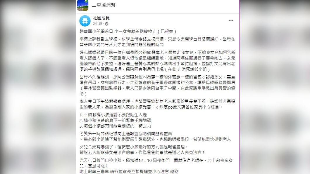 女童家長於臉書上發文,表示孩子差點被陌生老翁拉走。(圖/翻攝自三重蘆洲幫 臉書)