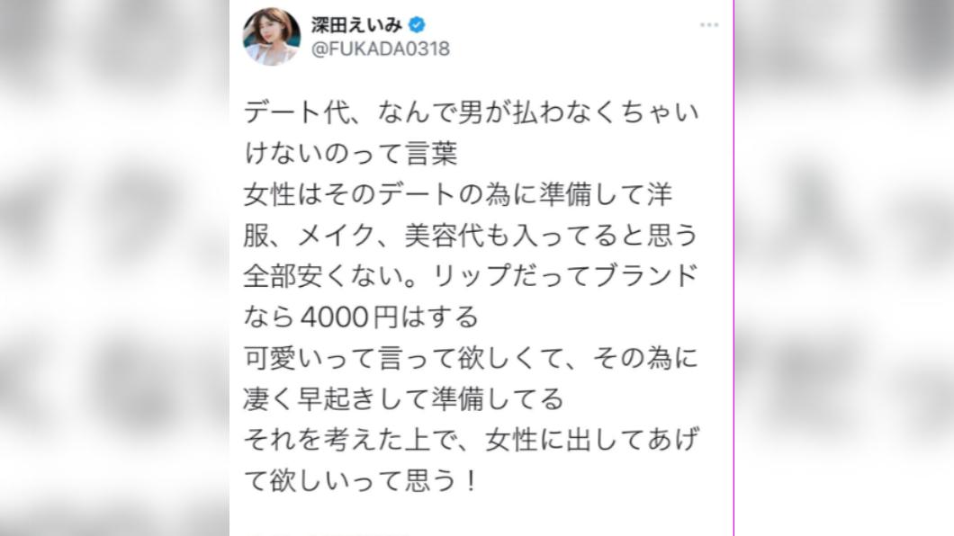 深田詠美指出,希望男生能支付約會費用。(圖/翻攝自深田詠美推特)