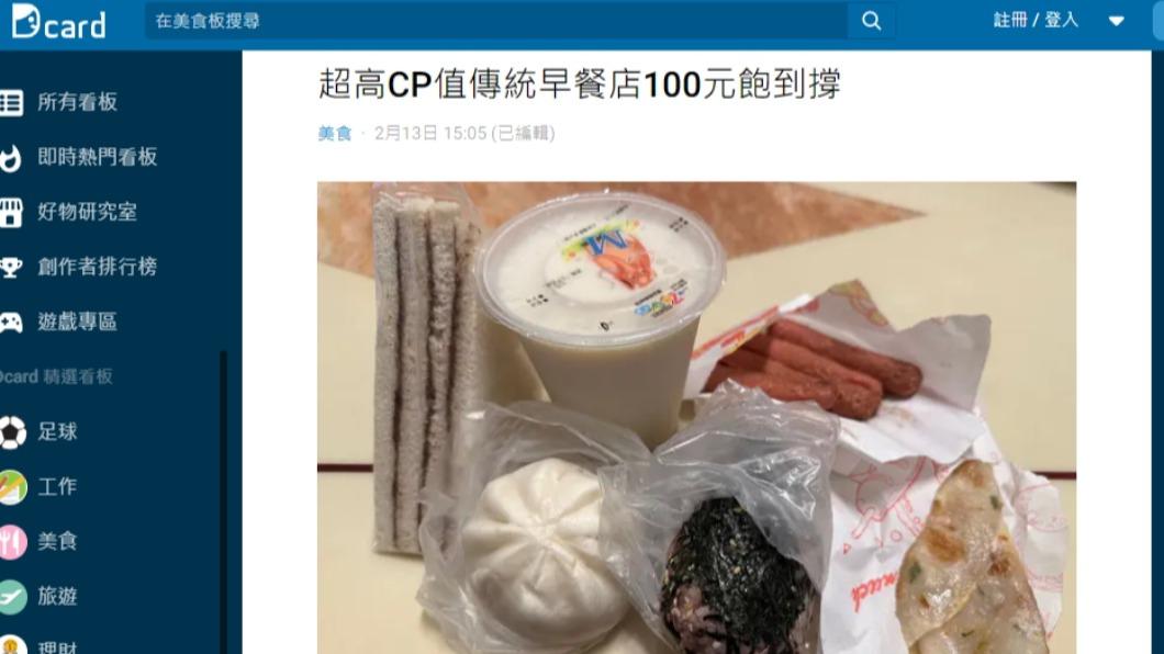 網友在Dcard上發文「超高CP值傳統早餐店100元吃到撐」。（圖／翻攝自Dcard）