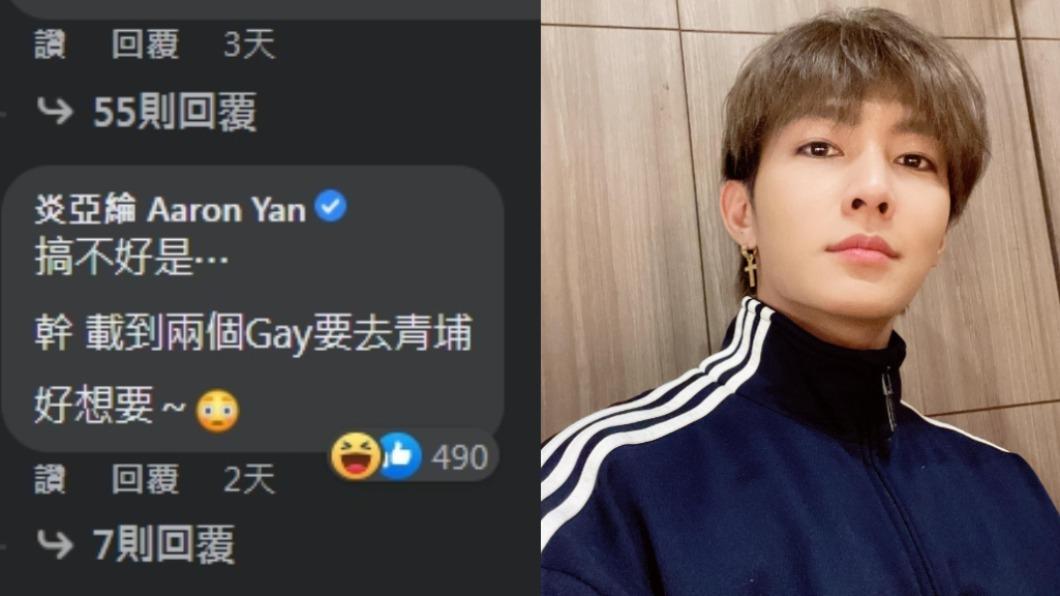 炎亞綸現身緩頰。（圖／翻攝自美到沒朋友 Très Jolie、炎亞綸 Aaron Yan臉書）