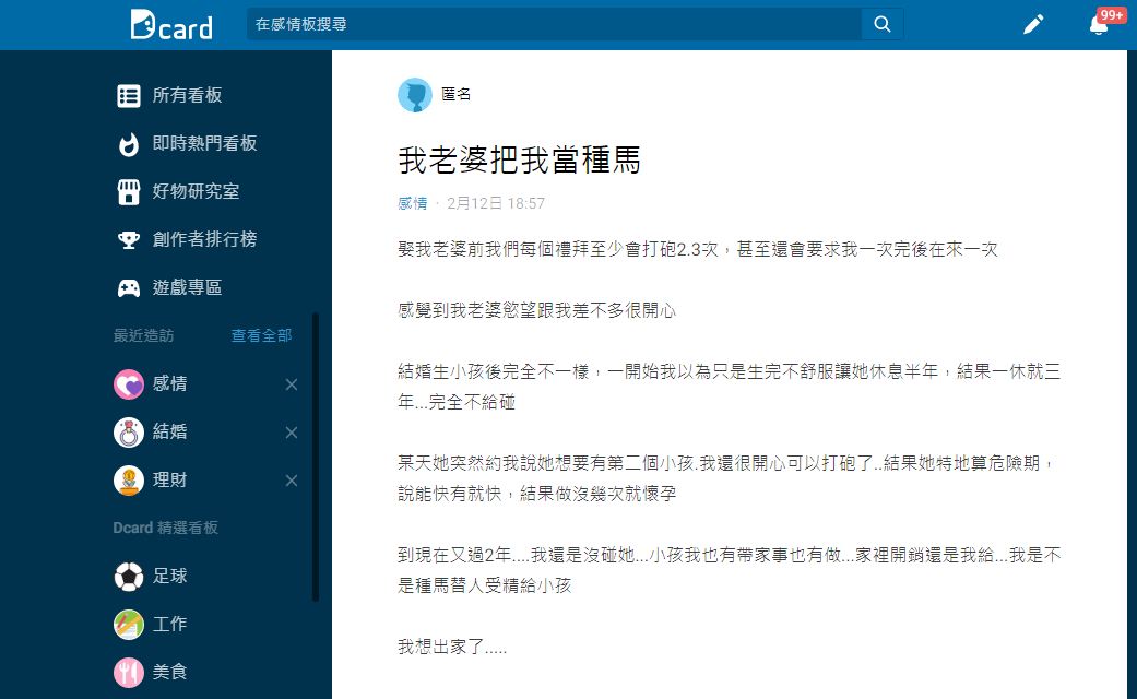 某天妻子突然說想生二寶才又開機讓原PO感覺像是種馬。（圖／翻攝自Dcard）