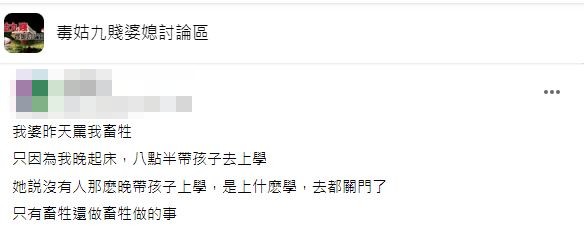 網友們幾乎一面倒地抨擊原PO婆婆說話太惡毒。(圖/翻攝自臉書社團「毒姑九賤婆媳討論區」)