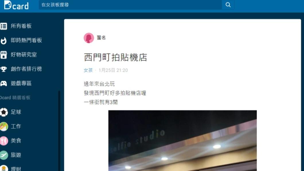 網友在Dcard上發文分享在西門町看到一條的拍貼機。(圖/翻攝自Dcard)