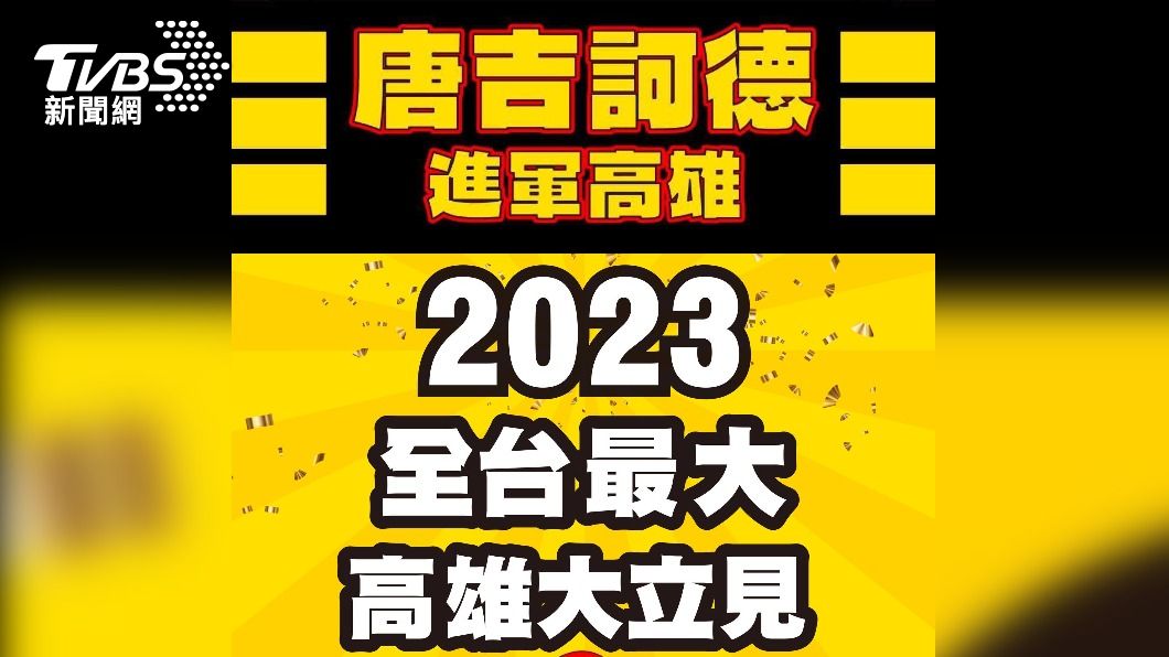 台灣3號店「唐吉訶德」進駐高雄 大立2/16起改裝