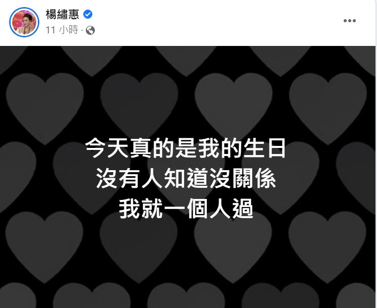 楊繡惠孤單寫下,「我就一人過」。(圖/翻攝自楊繡惠臉書)