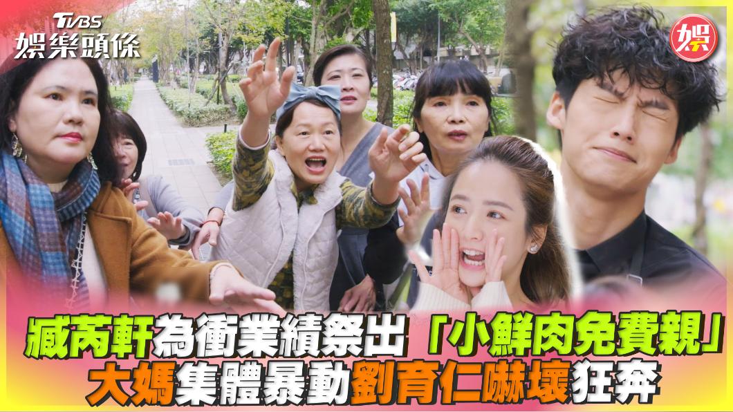 影音／臧芮軒衝業績祭出「小鮮肉免費親」　大媽集體暴動劉育仁嚇壞