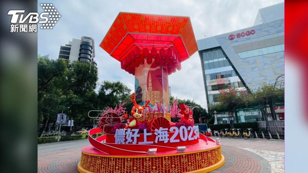 上海市今年也出資參與台灣燈節,在東區商圈設置「儂好上海」花燈。(圖/TVBS)