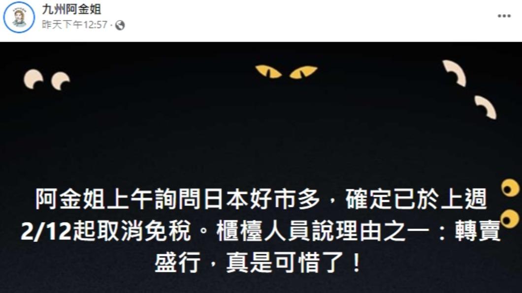 九州阿金姐發文。(圖/翻攝自九州阿金姐臉書)