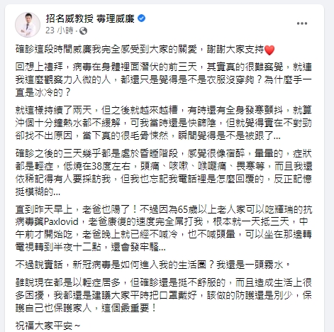 招名威透露確診前的症狀。(圖/翻攝招名威臉書)