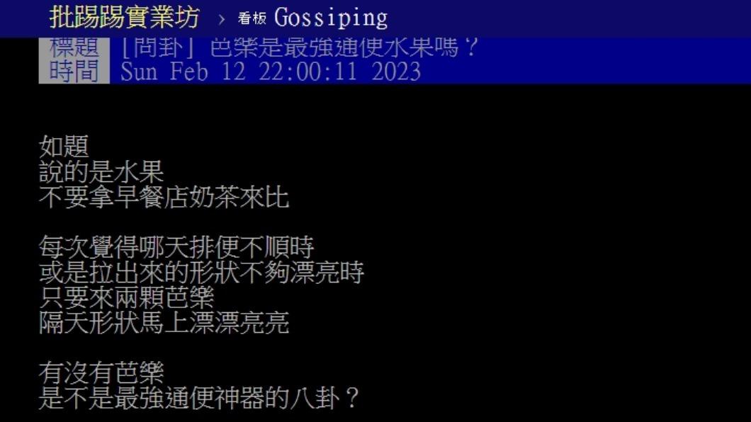 有網友好奇芭樂是最強通便水果嗎?(圖/翻攝自PTT)