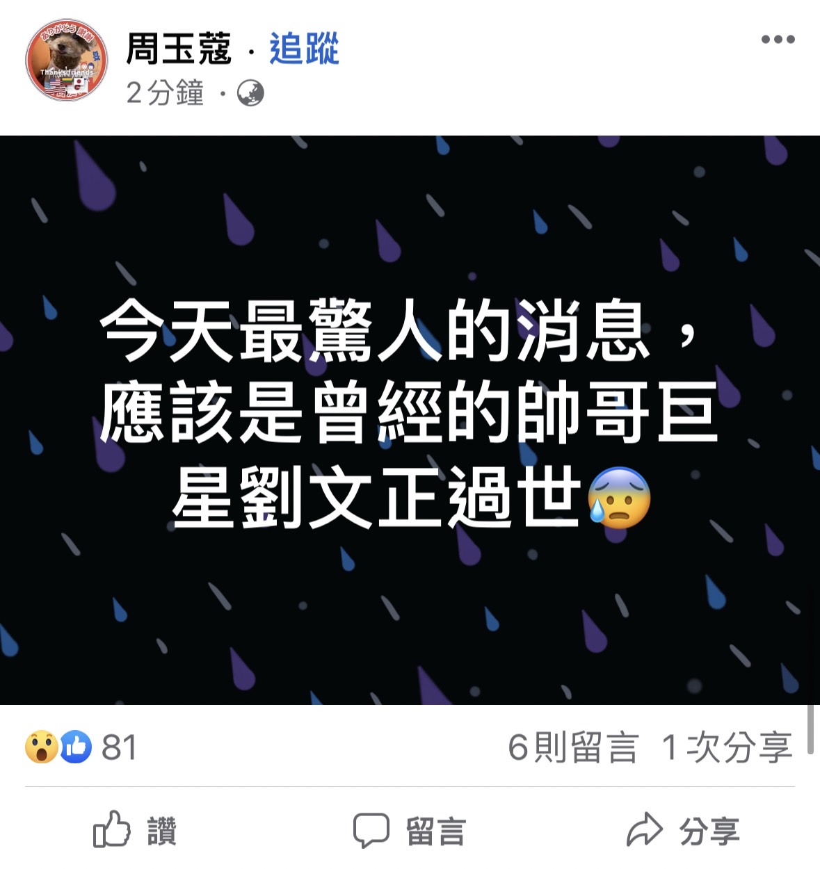 周玉蔻聽聞劉文正死訊相當震驚。（圖／翻攝自周玉蔻臉書）
